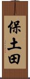 保土田 Scroll