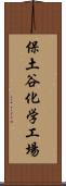 保土谷化学工場 Scroll