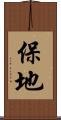 保地 Scroll