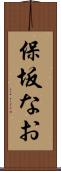 保坂なお Scroll