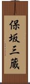 保坂三蔵 Scroll