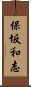 保坂和志 Scroll
