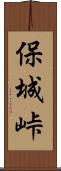 保城峠 Scroll