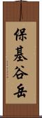 保基谷岳 Scroll