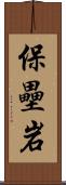 保壘岩 Scroll