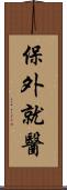 保外就醫 Scroll