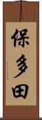 保多田 Scroll