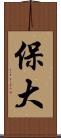 保大 Scroll