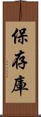 保存庫 Scroll