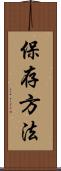 保存方法 Scroll