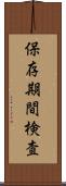 保存期間検査 Scroll