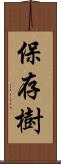 保存樹 Scroll