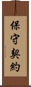 保守契約 Scroll