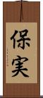 保実 Scroll