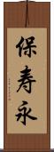 保寿永 Scroll