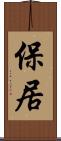 保居 Scroll