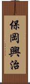 保岡興治 Scroll