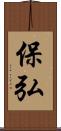 保弘 Scroll