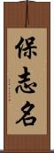 保志名 Scroll