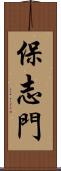 保志門 Scroll