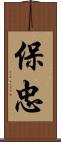 保忠 Scroll