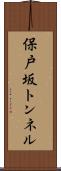 保戸坂トンネル Scroll