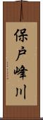 保戸峰川 Scroll