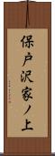 保戸沢家ノ上 Scroll