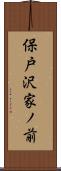 保戸沢家ノ前 Scroll