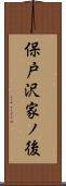 保戸沢家ノ後 Scroll