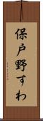 保戸野すわ Scroll