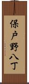 保戸野八丁 Scroll
