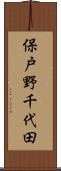 保戸野千代田 Scroll