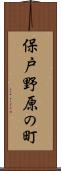保戸野原の町 Scroll