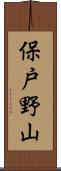 保戸野山 Scroll