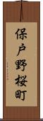 保戸野桜町 Scroll