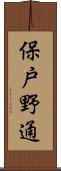 保戸野通 Scroll