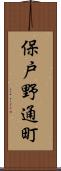 保戸野通町 Scroll