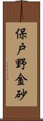 保戸野金砂 Scroll