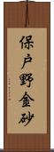 保戸野金砂 Scroll