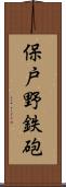 保戸野鉄砲 Scroll