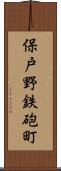保戸野鉄砲町 Scroll