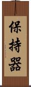 保持器 Scroll