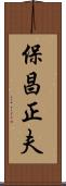 保昌正夫 Scroll