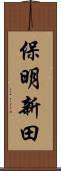 保明新田 Scroll