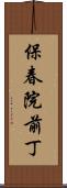 保春院前丁 Scroll