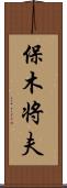 保木将夫 Scroll