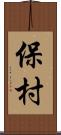 保村 Scroll