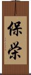 保栄 Scroll