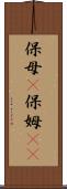 保母(P) Scroll
